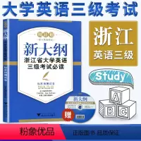 [正版]备考2024周计划新大纲浙江省大学英语三级考试必读 标准预测试卷(书)含光盘 浙江省英语三级 英语3级考试标准