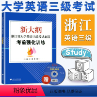 [正版]备考2024新大纲浙江省大学英语三级考试必读 考前强化训练(含光盘) 浙江省英语三级 浙江英语3级考试