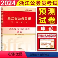 申论全真模拟试卷 [正版]中公2024浙江省公务员考试全真模拟预测试卷申论 浙江省公务员考试用书2024浙江公务员考试全