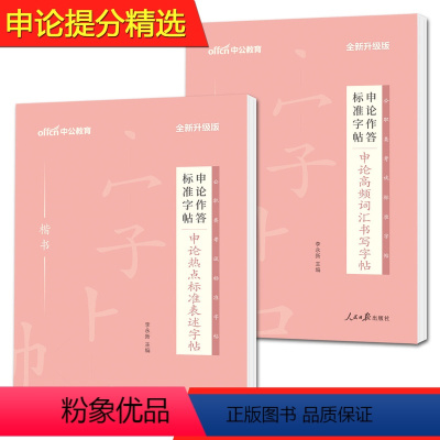 [正版]中公教育2023申论作答标准字帖申论高频词汇楷书+申论热点标准表述楷书 公务员申论考试练字字帖 公务员考试省考