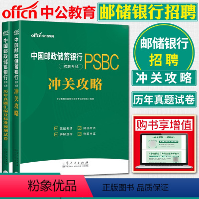 [正版]中公2024中国邮政储蓄银行招聘考试 冲关攻略 +历年真题及模拟试卷邮储银行校园招聘重庆四川内蒙古苏安徽等银行