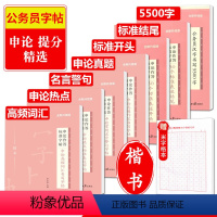 [正版]中公申论作答字帖7本申论高频词汇热点标准表述常用名言警句真题作答50个开头结尾汉字5500字申论字帖楷书申论字