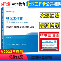 真题汇编及全真模拟试卷 [正版]中公2024社区工作者公开招聘考试用书辅导试卷 真题汇编及全真模拟试卷 社区工作者历年真