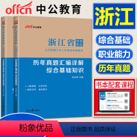 真题 综合基础知识+职业能力倾向测验 [正版]中公2024浙江省事业单位考试试卷历年真题试卷 职业能力倾向测验+综合基础