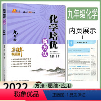 化学 九年级/初中三年级 [正版]2023版化学培优新方法9年级 化学培优竞赛新方法九年级 化学九年级培优新方法 化学