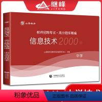 [正版]山香2023教师招聘考试用书中学信息技术高分题库精编 初中高中教师考编用书编制招聘考试河南河北安徽江苏四川福建