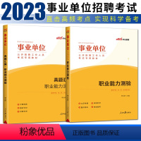 [正版]中公2023事业单位考试用书职业能力测验+真题汇编职业能力测验 上海贵州四川福建湖北甘肃山东陕西安徽河南广西