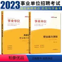 [正版]中公2023事业单位考试用书职业能力测验+真题汇编职业能力测验 上海贵州四川福建湖北甘肃山东陕西安徽河南广西