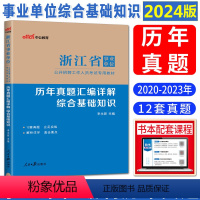 综合基础知识 历年真题汇编详解 [正版]中公2024浙江省事业单位考试用书试卷历年真题汇编详解综合基础知识 公共基础知识