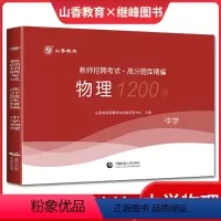 [正版]山香2023教师招聘考试辅导试卷 中学物理高分题库精编 教招入编制上海湖北湖南福建浙江苏广东四川贵州广西江西山