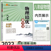 [正版]物理培优新方法八年级8年级 物理培优竞赛新方法八年级物理奥数竞赛八年级培优新方法 物理培优竞赛八年级竞赛培优提