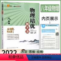 [正版]物理培优新方法八年级8年级 物理培优竞赛新方法八年级物理奥数竞赛八年级培优新方法 物理培优竞赛八年级竞赛培优提