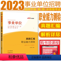 [正版]中公2023版事业单位真题汇编职业能力测验 事业单位考编题库 事业编笔试资料河南天津浙江河北云南四川辽宁省事