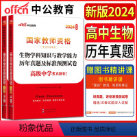 [正版]中公教师资格证考试用书2024中学高中生物历年真题及标准预测试卷 高级中学生物 教师证资格证考试用书2024