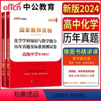 高中化学 中学 [正版]中公教师资格证考试用书2024中学高中化学学科知识与教学能力历年真题及标准预测试卷 教师资格高级