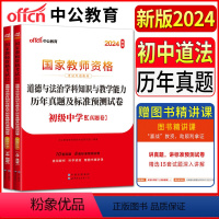 [正版]中公中学教师资格证考试用书2024版初中道德与法治历年真题及标准预测试卷道德与法治 初级中学教师证资格证考试用