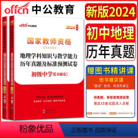 初中地理[真题] 中学 [正版]中公国家教师资格证考试用书2024中学初中地理历年真题及标准预测试卷初级中学地理 教师证