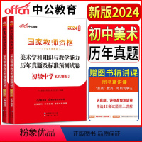 [正版]中公教师资格证考试用书2024中学初中美术学科知识与教学能力历年真题及标准预测试卷 初级中学初级美术教资考试资