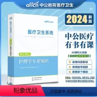 [正版]中公2024医疗卫生系统招聘护理学专业知识核心考点 医疗卫生系统医疗卫生事业单位招聘考试 广山东贵州辽宁浙江