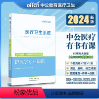 [正版]中公2024医疗卫生系统护理学专业知识历年真题+全真模拟预测试卷 医疗卫生事业单位招聘考试山东贵州辽宁浙江陕西