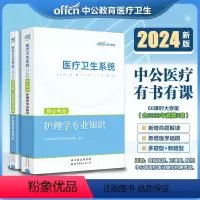 [正版]中公2024医疗卫生系统招聘护理学专业知识核心考点历年真题试卷 事业单位编制考试天津山东河南江西江苏广西辽宁重