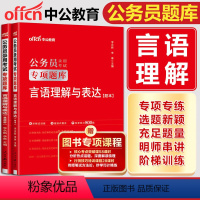 专项题库 [正版]中公2025公务员专项题库言语理解与表达 国考公务员考试2025公务员考试用书国家公务员2025 国考