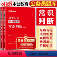 专项题库 [正版]中公2025公务员专项题库常识判断 国考公务员考试2025公务员考试用书公务员2025国考联考省考刷题