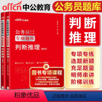 专项题库 [正版]中公2025公务员专项题库判断推理 国考公务员考试2025公务员考试用书国家公务员2025省考联考公