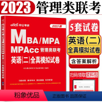 [正版]中公2023版MBA MPA MPAcc管理类联考英语二全真模拟试卷 图书情报旅游管理工程管理审计等管理类硕士