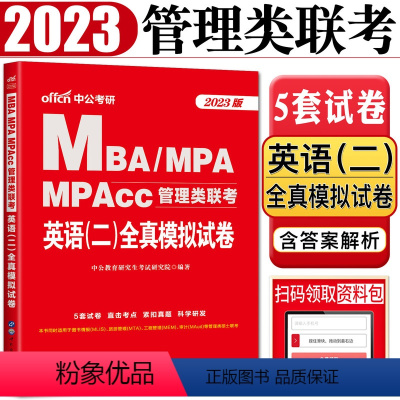 [正版]中公2023版MBA MPA MPAcc管理类联考英语二全真模拟试卷 图书情报旅游管理工程管理审计等管理类硕士