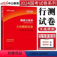 全真模拟 行测 [正版]中公2024全新升级国家公务员考试全真模拟试卷行政职业能力测验 国考公务员考试2024国家公务员