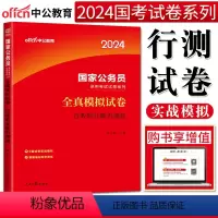 全真模拟 行测 [正版]中公2024全新升级国家公务员考试全真模拟试卷行政职业能力测验 国考公务员考试2024国家公务员