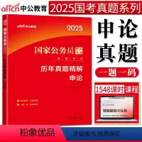 历年真题 申论 [正版]中公2025版全新升级国家公务员考试真题历年真题试卷历年真题精解申论 国考公务员考试2025国家