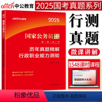 历年真题 行测 [正版]中公2025全新升级国家公务员考试真题历年真题精解行政职业能力测验 国考公务员考试2025国家公