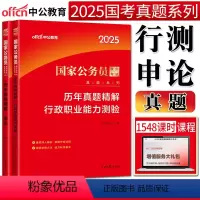 历年真题 行测+申论 [正版]中公2025国家公务员考试真题历年真题试卷精解行政职业能力测验+申论 国考公务员考试202