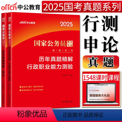 历年真题 行测+申论 [正版]中公2025国家公务员考试真题历年真题试卷精解行政职业能力测验+申论 国考公务员考试202