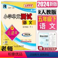 语文人教版 五年级下 [正版]2024孟建平小学单元测试五年级语文下R人教版小学5年级语文下册期中期末冲刺考试卷子单元同