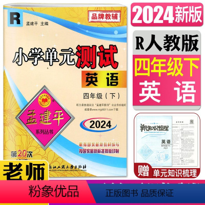 英语人教版 四年级下 [正版]2024版孟建平小学单元测试四年级下英语R人教版4年级下学阶段期末冲刺考试卷子单元同步训练