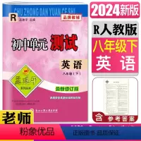 英语人教版 八年级下 [正版]2024版孟建平初中单元测试英语八年级下人教版R 英语初中英语初二8年级下学期同步单元练习