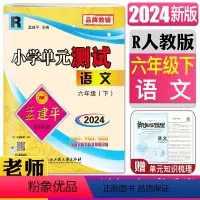 语文人教版 六年级下 [正版]2024孟建平小学单元测试 六年级下语文人教版R小学6年级语文下册 小学语文同步练习单元期