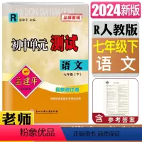 语文人教版 七年级下 [正版]2024版孟建平初中单元测试语文七年级下人教版R 7年级初一语文单元测试 同步训练练习册期