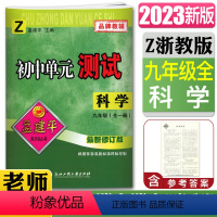 科学浙教版 九年级/初中三年级 [正版]2023版孟建平初中单元测试科学九年级浙教版新修订版全一册 单元章节同步测试9年