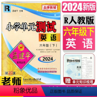 英语人教版 六年级下 [正版]2024孟建平小学单元测试六年级英语下 R 人教版 6年级下册同步练习单元期中期末测试卷