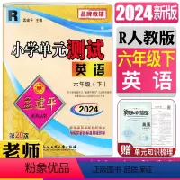英语人教版 六年级下 [正版]2024孟建平小学单元测试六年级英语下 R 人教版 6年级下册同步练习单元期中期末测试卷