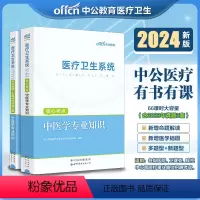 [正版]中公2024医疗卫生系统公开招聘考试中医学专业知识核心考点历年真题试卷 事业单位编制河南安徽贵州山东四川广东山