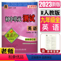 [正版]2023版孟建平初中单元测试英语九年级全一册人教版新修订版 单元章节同步练习测试英语9年级同步练习检测期中期末