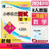 数学人教版 二年级下 [正版]2024新版孟建平小学单元测试二年级下数学人教版RJ 2年级下册期中期末冲刺考试卷子单元同