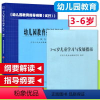 [正版]3-6岁儿童学习与发展指南+幼儿园教育指导纲要(试行)+幼儿园教育指导纲要试行解读全套3本幼儿园教育指导学前教