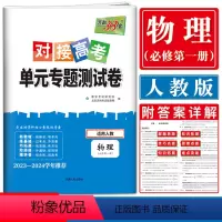 物理人教版 必修第一册 [正版]2024版对接新高考单元专题测试卷物理必修第一册人教版 2023=24学年高一物理必修一