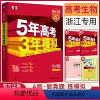 生物 浙江省 [正版]2025新版A版五年高考三年模拟生物浙江 5年高考3年模拟生物 53高考生物浙江高二高三五三高考生